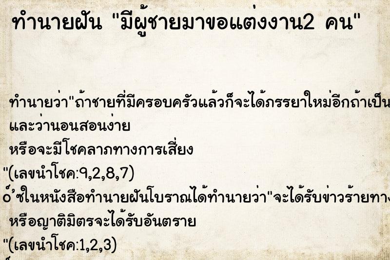 ทำนายฝัน มีผู้ชายมาขอแต่งงาน2 คน ทำนายฝัน มีผู้ชายมาขอแต่งงาน2 คน